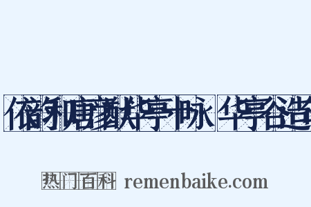 依韵和唐彦猷华亭十咏·华亭谷造句是什么意思的图片